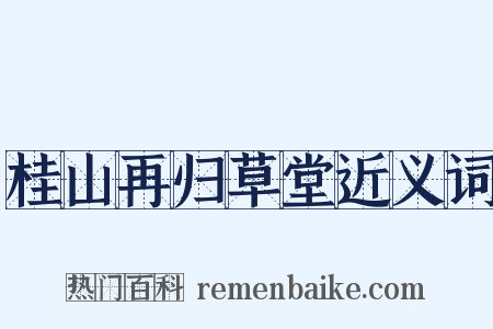 桂山再归草堂近义词是什么意思的图片